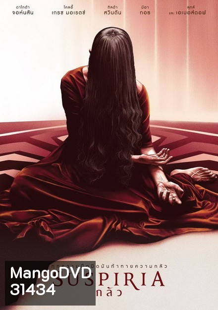 Suspiria กลัว
