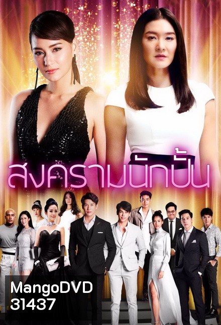 สงครามนักปั้น ( EP.1-26 จบ )