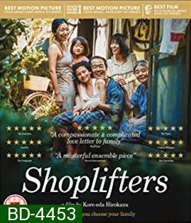 Shoplifters (2018) ครอบครัวที่ลัก