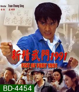 Fist Of Fury (1991) คนเล็กต้องใหญ่ ภาค 1