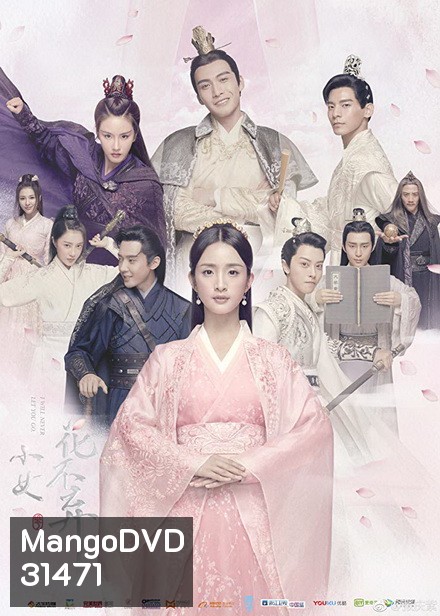 I will never let you go แม่นางน้อยฮวาปู๋ชี่ ( 51 ตอนจบ )