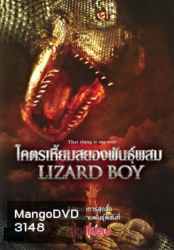 Lizard Boy โคตรเหี้ยมสยองพันธุ์ผสม