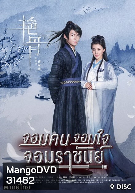 Colorful Bone จอมคน จอมใจ จอมราชันย์ (53 ตอนจบ)