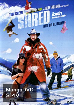 Shred ก๊วนซ่า ท้าแข่งแก๊งสโนว์บอร์ด