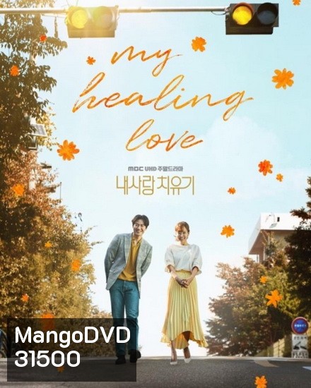 My Healing Love (ตอนที่ 01-80 End)