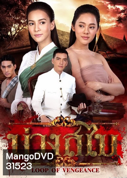 บ่วงสไบ ( EP.1-15 จบ )