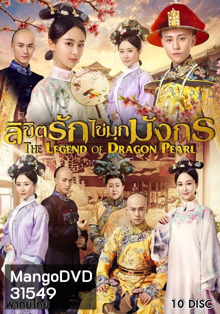 The Legend of Dragon Pearl (2017) ลิขิตรักไข่มุกมังกร ( 62 ตอนจบ )