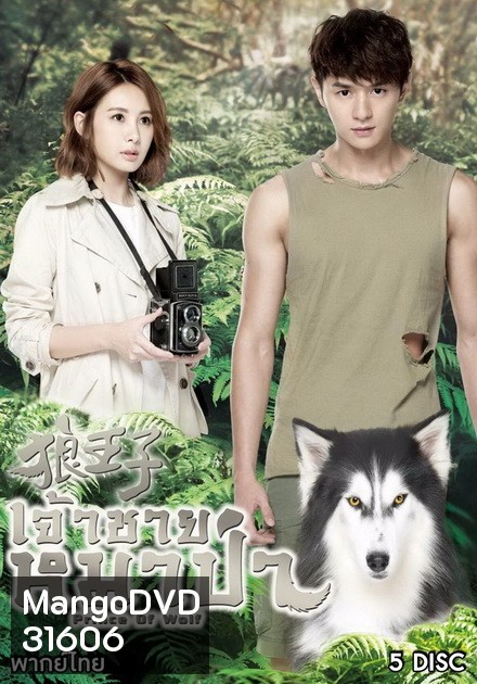 Prince Of Wolf หยุดหัวใจ...เจ้าชายหมาป่า ( 30 ตอนจบ )