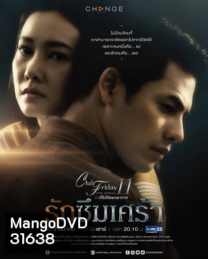 Club Friday The Series 11 รักที่ไม่ได้ออกอากาศ ตอน รักซึมเศร้า (GMM25) (EP.1-5 จบ)