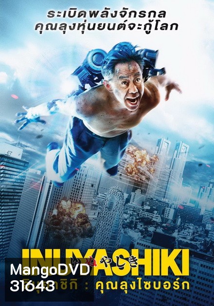 Inuyashiki อินุยาชิกิ คุณลุงไซบอร์ก