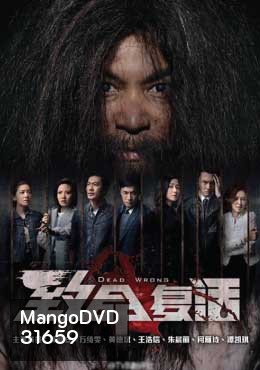 ขังลวงทวงแค้น Dead Wrong [ EP.1-18 END ]