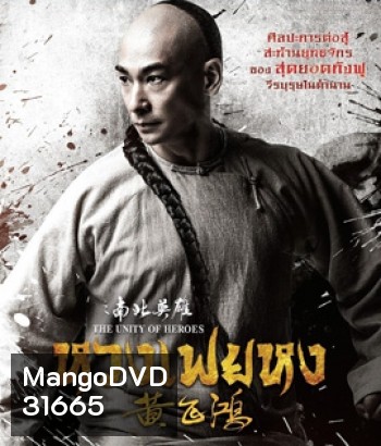 The Unity of Heroes (2018) หวงเฟยหง