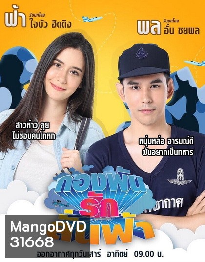 กองพันรักลั่นฟ้า (36 ตอนจบ)