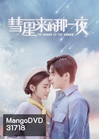 THE NIGHT OF THE COMET ปาฏิหาริย์ค่ำคืนแห่งรัก ( 16 ตอนจบ )