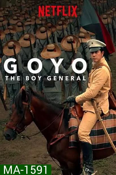 Goyo The Boy General โกโย นายพลหน้าหยก