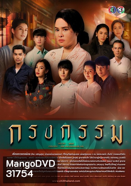 กรงกรรม (ช่อง3) (EP.1-19 จบ)