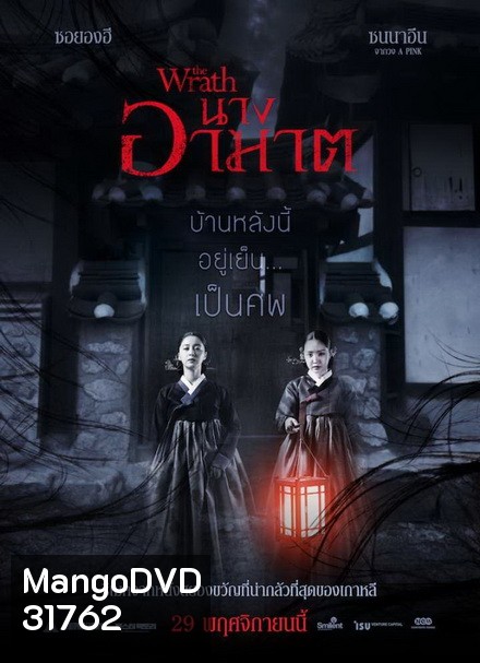The Wrath นางอาฆาต