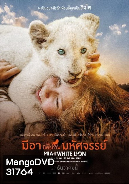 Mia and the White Lion มีอากับมิตรภาพมหัศจรรย์