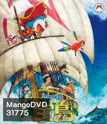 Doraemon the Movie: Nobita's Treasure Island (2018) โดราเอมอน ตอน เกาะมหาสมบัติของโนบิตะ