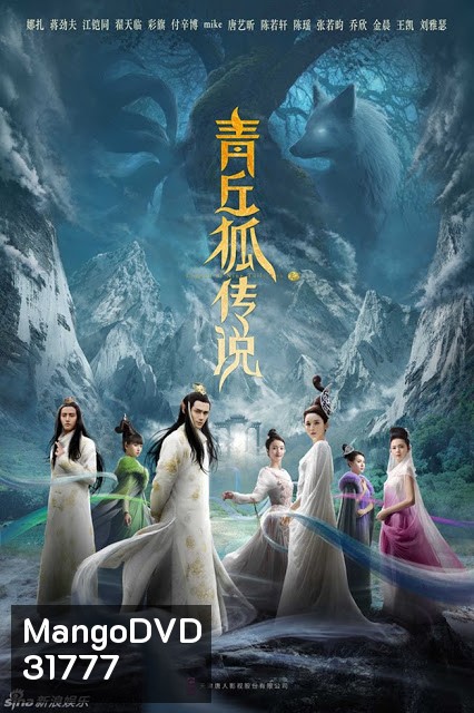 ตำนานรักจิ้งจอกสวรรค์ Legend of Nine Tails Fox ( 37 ตอนจบ )