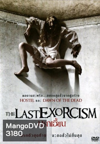 The Last Exorcism นรกเฮี้ยน