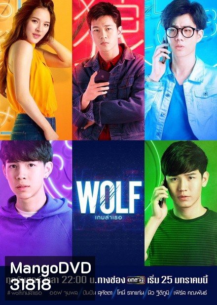 WOLF เกมล่าเธอ (EP.1-13 จบ)