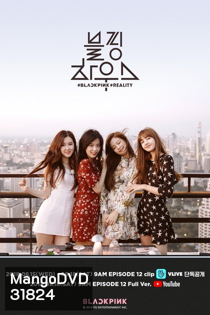Blackpink House 2018 ( 12 ตอนจบ )