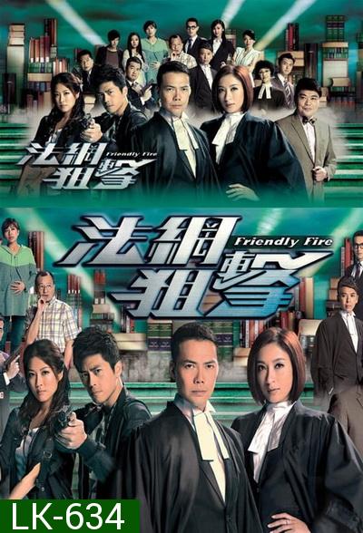 Friendly Fire  ไฟรักนักกฎหมาย ( 26 ตอนจบ )  TVB 2013