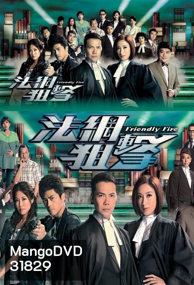 Friendly Fire (2013) ไฟรักนักกฎหมาย (26 ตอนจบ) (TVB)