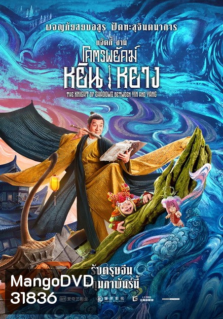 The Knight of Shadows: Between Yin and Yang โคตรพยัคฆ์หยินหยาง