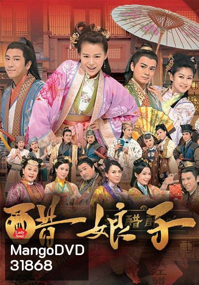 Lady Sour อลวนสะใภ้จอมป่วน ( 20 ตอนจบ ) TVB 2014