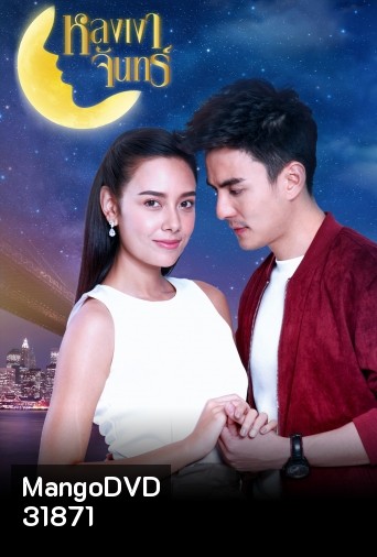 หลงเงาจันทร์ ( ตอนที่ 1-16 จบ )