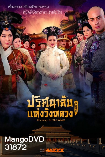 Mystery in the Palace ปริศนาลับแห่งวังหลวง ( Ep.1-37 End )
