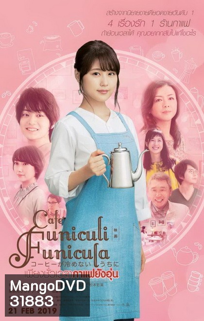 Cafe Funiculi Funicula เพียงชั่วเวลากาแฟยังอุ่น