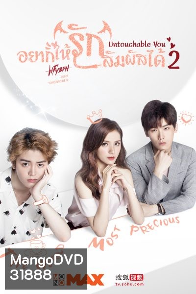 Untouchable You 2 อยากให้รักสัมผัสได้ (Mono Maxx)