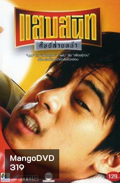 แสบสนิท ศิษย์ส่ายหน้า