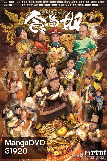 Gilded Chopsticks ยอดพ่อครัววังจักรพรรดิ ( Ep.1-25 End )