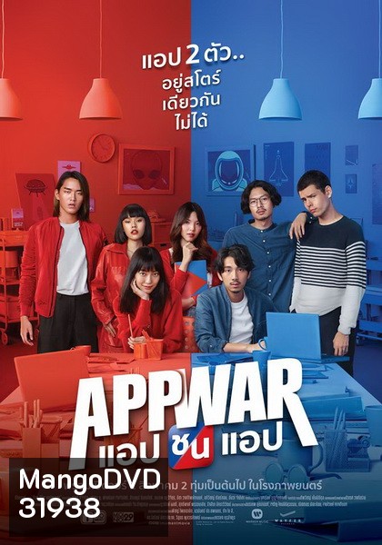 App War แอปชนแอป