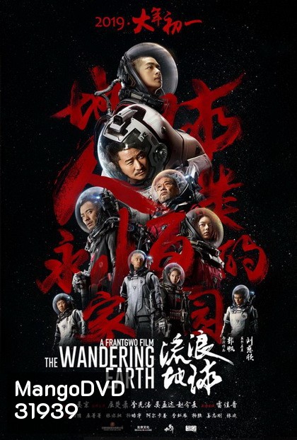 The Wandering Earth ปฏิบัติการฝ่าสุริยะ