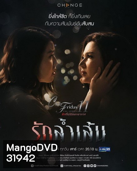 Club Friday The Series 11 รักที่ไม่ได้ออกอากาศ ตอน รักล้ำเส้น (GMM25) EP.1-4 จบ