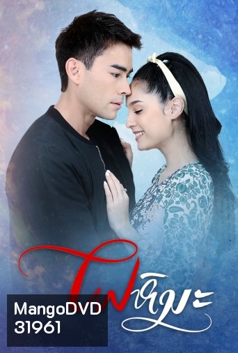 ไฟหิมะ ( ตอนที่ 1-17 จบ )