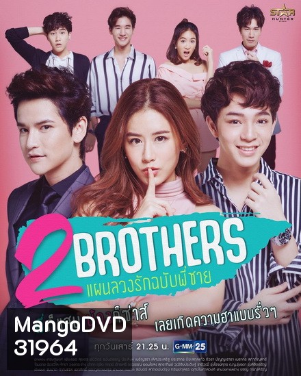 2 Brothers แผนลวงรัก ฉบับพี่ชาย (GMM25) (EP.1-12 จบ)