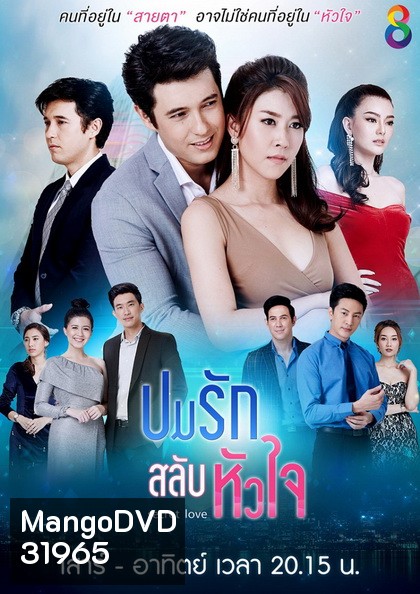 ปมรักสลับหัวใจ (EP.1-19 จบ) (ช่อง8)