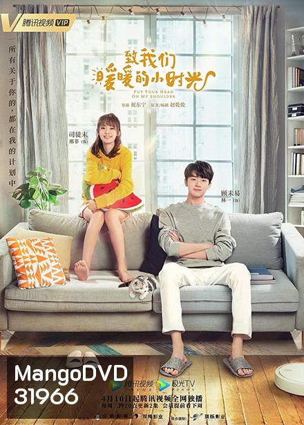 Put Your Head on My Shoulder อุ่นไอในใจเธอ ( ตอนที่ 01-24 จบ )