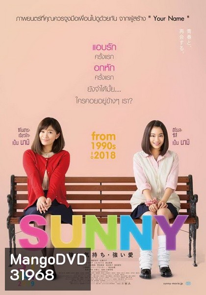 Sunny วันนั้น วันนี้ เพื่อนกันตลอดไป