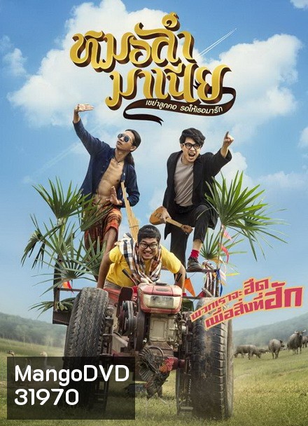 Mor-Ram-Mania หมอลำมาเนีย
