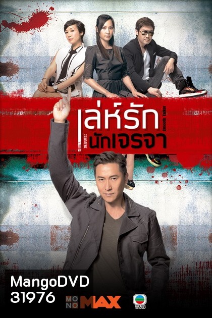 Smooth Talker เล่ห์รักนักเจรจา ( 20 ตอนจบ )