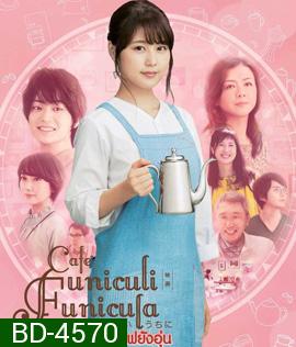 Cafe Funiculi Funicula (2018) เพียงชั่วเวลากาแฟยังอุ่น