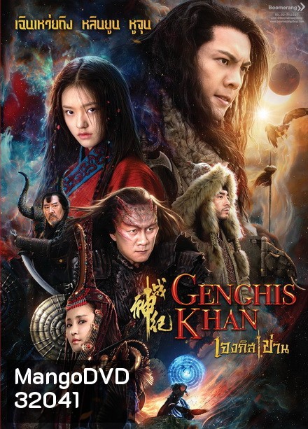 Genghis Khan เจงกิสข่าน