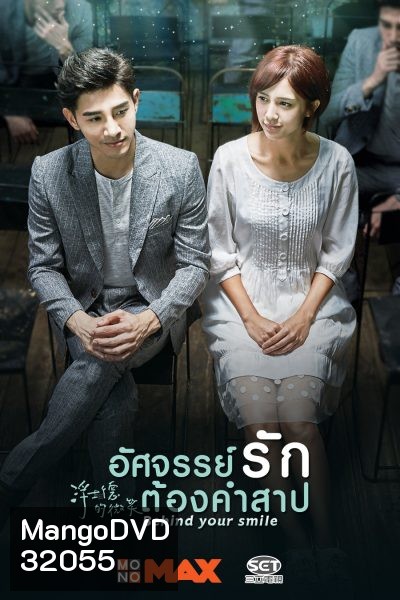 Behind Your Smile อัศจรรย์รักต้องคำสาป ( 19 ตอนจบ )